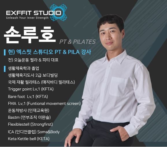 손루호 트레이너 프로필 카드 — 엑스핏 스튜디오 PT & Pilates, 주요 자격 목록
